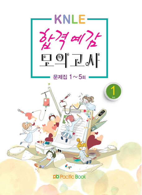 (KNLE) 합격예감 모의고사. 1-4
