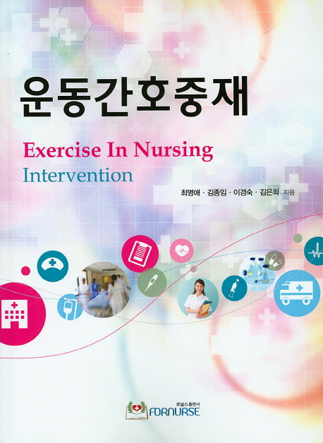 운동간호중재 - [전자책] = Exercise in nursing intervention