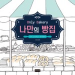 꿈이 있는 빵집 이미지