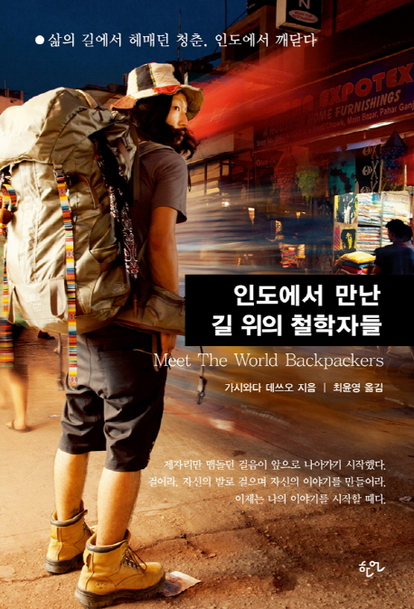 인도에서 만난 길 위의 철학자들 (삶의 길에서 헤매던 청춘 인도에서 깨닫다 Meet the World Backpackers) = Meet the world backpackers