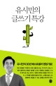 유시민의 글쓰기 특강 (유시민의 30년 베스트셀러 영업기밀!)