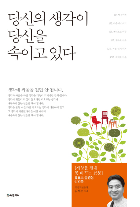 당신의 생각이 당신을 속이고 있다 : 세상을 절대 못 바꾸는 15분 : 유튜브 동영상 강의록