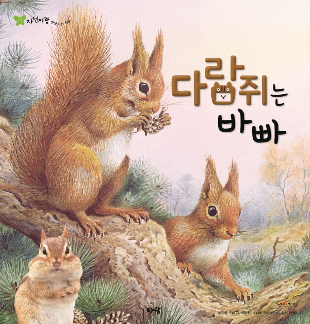 다람쥐는 바빠 (자연이랑 자연관찰 20 다람쥐 - 땅에 사는 동물)