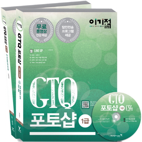 (이기적 in)GTQ 포토샵 1급 CS4. 1권-2권