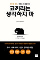 코끼리는 생각하지 마 (진보와 보수, 문제는 프레임이다)