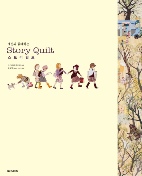 (계절과 함께하는) 스토리 퀼트 = Story quilt 