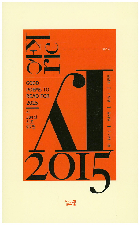 좋은 시 = Good Poems To Read For 2015 : 시 384편 시조 97편.2015