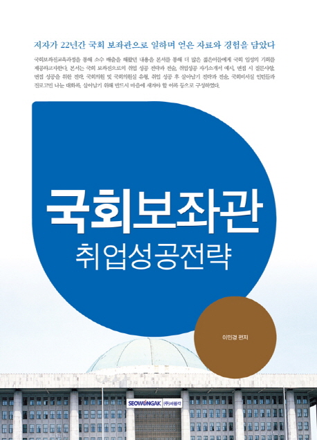 (2016)국회보좌관 취업성공전략