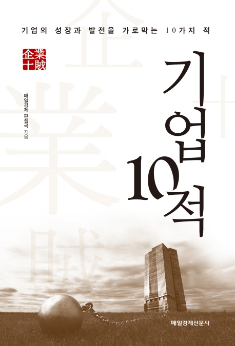 기업 10적 : 기업의 성장과 발전을 가로막는 10가지 적