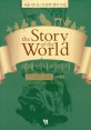 세계 역사 이야기 :처음 만나는 인문학 영어 수업