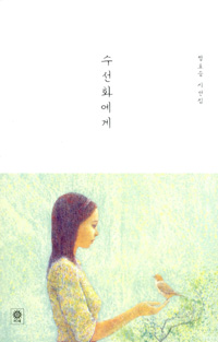 수선화에게 : 정호승 시선집