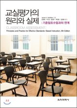 교실평가의 원리와 실제  : 기준참조수업과의 연계