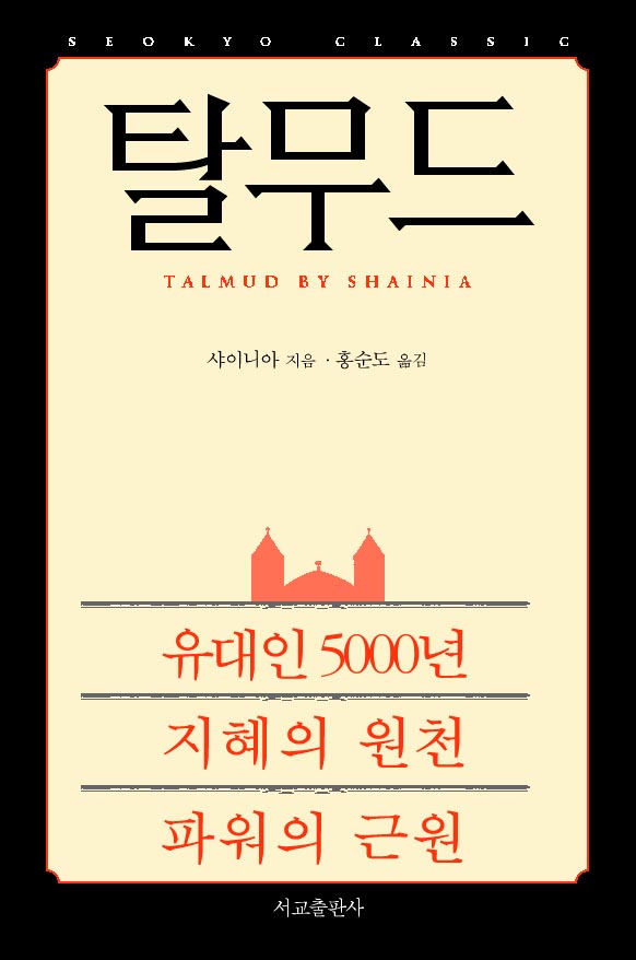 탈무드 (유대인 5000년 지혜의 원천 파워의 근원)