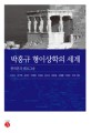 박홍규 형이상<span>학</span>의 세계 : 플라톤과 베르그송