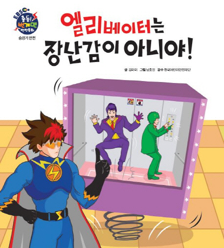 엘리베이터는 장난감이 아니야! 