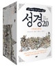 성경 2.0 : 성경통독을 위한 고품격 성경만화. 2, 출애굽기, 레위기, 민수기, 신명기