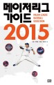 메이저리그 가이드 2015 = Major league baseball guide book