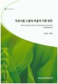 가공식품 수출의 효율적 지원 방안 / 김경필 ; 허성윤 [공저]