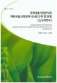 국제곡물시장분석과 해외곡물시장정보시스템 구축 및 운영 (3/3차연도)