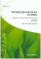 지속가능한 농업시스템 구축 연구(2/2차연도)