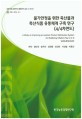 물가안정을 위한 축산물과 축산식품 유통체계 개선 연구(4/4년차)