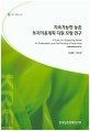 지속가능한 농촌 토지이용계획 지원 모형 연구 / 심재헌 ; 박유진 [공저]