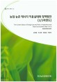 농업·농촌 에너지 이용실태와 정책방안(2/2차연도) / 김연중 [외저]