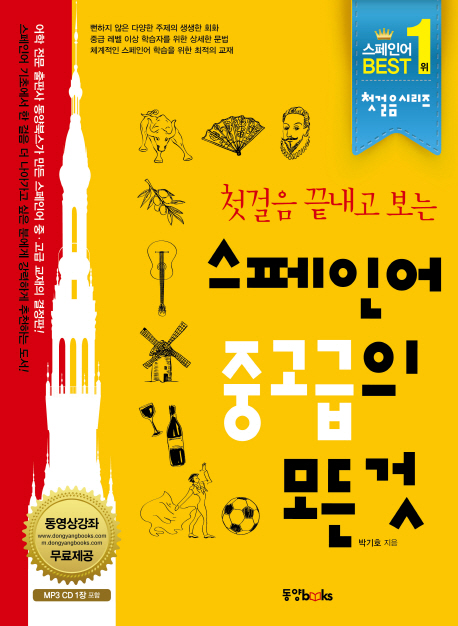 (첫걸음 끝내고 보는) 스페인어 중고급의 모든 것