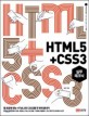 HTML5 + CSS3 :웹 표준에 맞는 HTML5와 CSS3를 한 번에 끝내자 