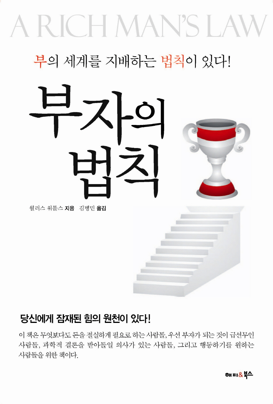 부자의 법칙 : 부의 세계를 지배하는 법칙이 있다! = A rich man's law