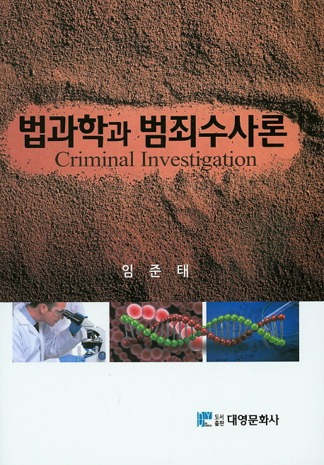 법과학과 범죄수사론 = Criminal investigation