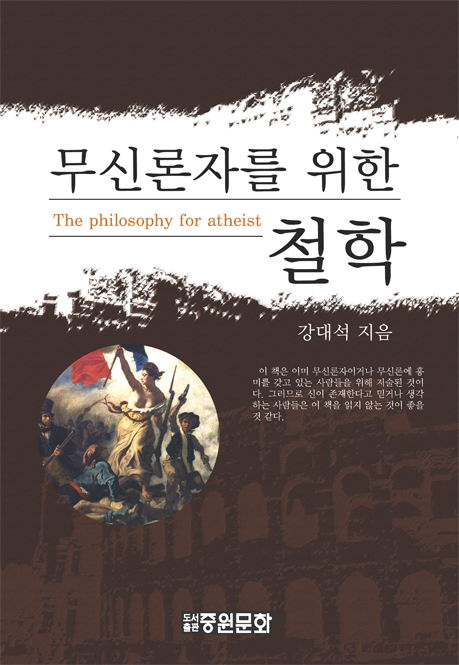 무신론자를 위한 철학 = (The)philosophy for atheist