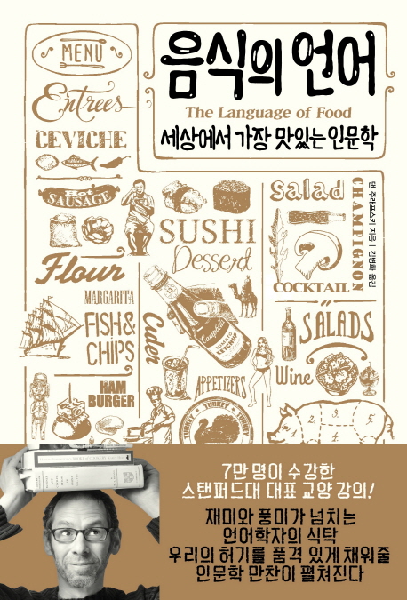 음식의 언어 (세상에서 가장 맛있는 인문학)의 표지 이미지