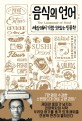 음식의 언어 - [전자책]  : 세상에서 가장 맛있는 인문학