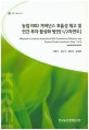 농업 R&D 거버넌스 효율성 제고 및 민간 투자 활성화 방안(1/2차연도)