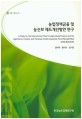 농업정책금융 및 농신보 제도개선방안 연구 / 김미복 ; 황의식 ; 임지은 [공저]