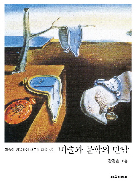 (미술이 변용하여 새로운 詩를 낳는) 미술과 문학의 만남