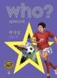 (Who? special)박지성