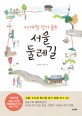 (사계절 걷기 좋은) 서울 둘레길 - [전자책]  : 서울·수도권 한나절 걷기 여행 코스 60