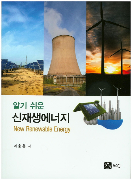 (알기 쉬운)신재생에너지 = New renewable energy