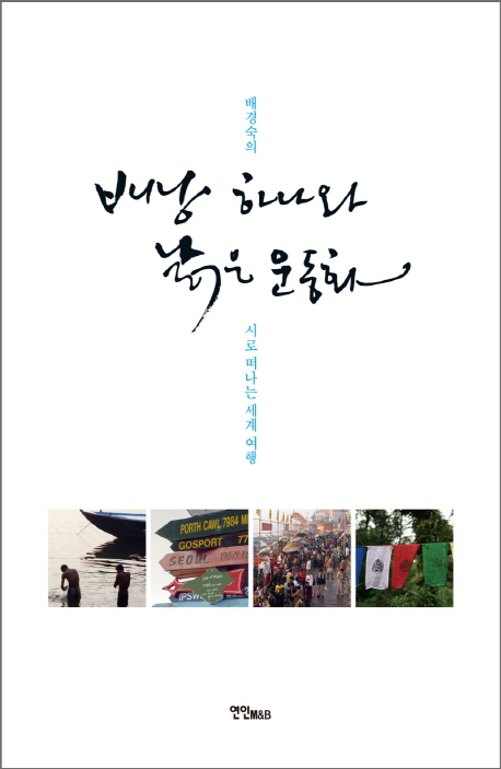 배낭 하나와 낡은 운동화  : 배경숙의 시로 떠나는 세계 여행