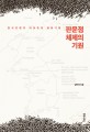 판문점 체제의 기원: 한국전쟁과 자유주의 평화기획