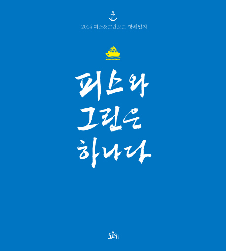 피스와 그린은 하나다 : 2014 피스&그린보트 항해일지