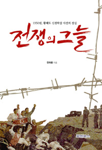 전쟁의 그늘  : 1950년, 황해도 신천학살 사건의 진실