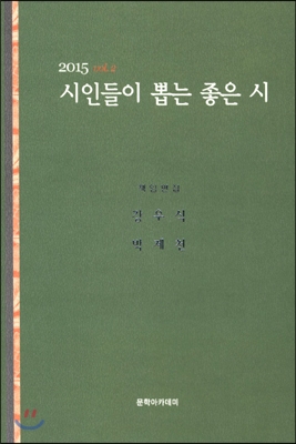 (2015)시인들이 뽑는 좋은 시. vol.2