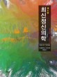 최신정신의학 =Modern psychiatry 