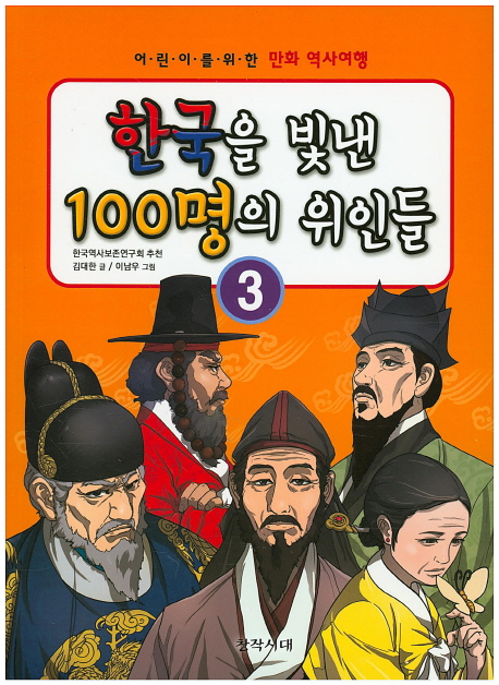 한국을빛낸100명의위인들.3