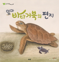 엄마 바다거북의 편지 (자연이랑 자연관찰 31 바다거북 - 물에 사는 동물)