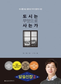 도시는 무엇으로 사는가 (도시를 보는 열다섯 가지 인문적 시선) (저자: 유현준) 책 표지