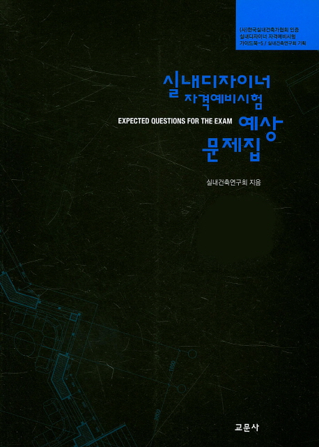 실내디자이너 자격예비시험 예상문제집 = Expected questions for the exam / 실내건축연구회 지...